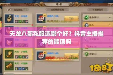 天龙八部私服选哪个好？抖音主播推荐的能信吗