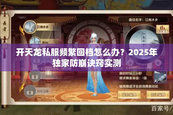 开天龙私服频繁回档怎么办?2025年独家防崩诀窍实测 开天龙私服频繁回档怎么办?2025年独家防崩诀窍实测