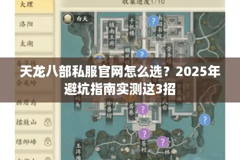 天龙八部私服官网怎么选？2025年避坑指南实测这3招