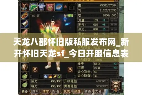 天龙八部怀旧版私服发布网_新开怀旧天龙sf_今日开服信息表