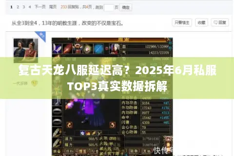 复古天龙八服延迟高?2025年6月私服TOP3真实数据拆解 复古天龙八服延迟高?2025年6月私服TOP3真实数据拆解