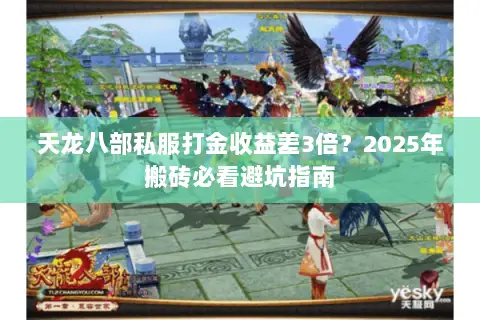 天龙八部私服打金收益差3倍？2025年搬砖必看避坑指南