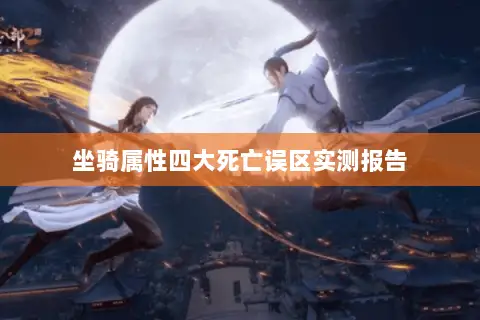 坐骑属性四大死亡误区实测报告 坐骑属性四大死亡误区实测报告