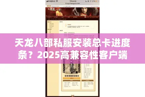 天龙八部私服安装总卡进度条？2025高兼容性客户端破解教程