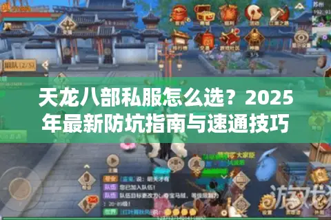 天龙八部私服怎么选?2025年最新防坑指南与速通技巧 天龙八部私服怎么选?2025年最新防坑指南与速通技巧
