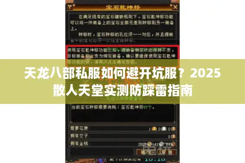 天龙八部私服如何避开坑服?2025散人天堂实测防踩雷指南 天龙八部私服如何避开坑服?2025散人天堂实测防踩雷指南