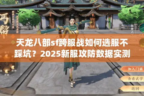 天龙八部sf跨服战如何选服不踩坑？2025新服攻防数据实测
