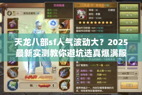 天龙八部sf人气波动大？2025最新实测教你避坑选真爆满服