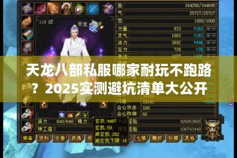 天龙八部私服哪家耐玩不跑路？2025实测避坑清单大公开