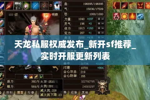 天龙私服权威发布_新开sf推荐_实时开服更新列表 天龙私服权威发布_新开sf推荐_实时开服更新列表