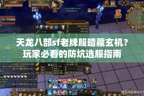 天龙八部sf老牌服暗藏玄机？玩家必看的防坑选服指南