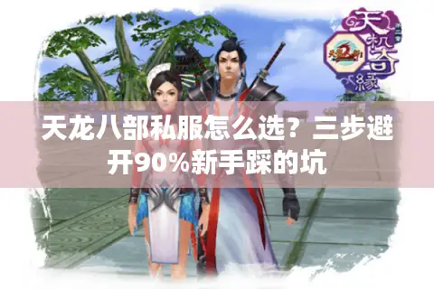 天龙八部私服怎么选？三步避开90%新手踩的坑