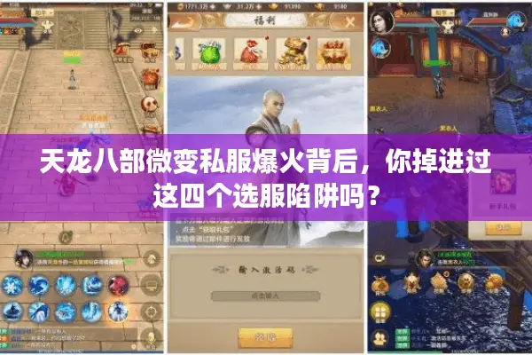 天龙八部微变私服爆火背后，你掉进过这四个选服陷阱吗？