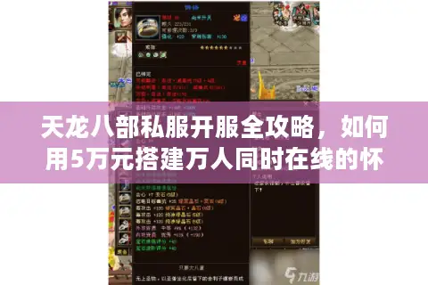 天龙八部私服开服全攻略，如何用5万元搭建万人同时在线的怀旧服？