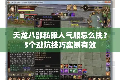 天龙八部私服人气服怎么挑？5个避坑技巧实测有效