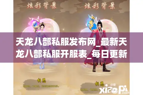 天龙八部私服发布网_最新天龙八部私服开服表_每日更新精选