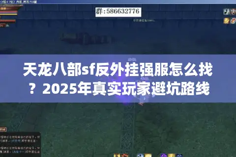 天龙八部sf反外挂强服怎么找？2025年真实玩家避坑路线实测