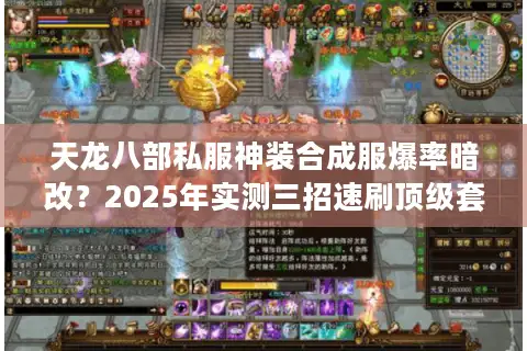 天龙八部私服神装合成服爆率暗改？2025年实测三招速刷顶级套