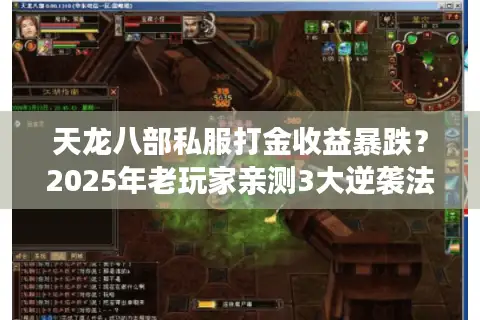 天龙八部私服打金收益暴跌？2025年老玩家亲测3大逆袭法则