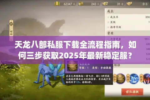 天龙八部私服下载全流程指南,如何三步获取2025年最新稳定服? 天龙八部私服下载全流程指南,如何三步获取2025年最新稳定服?