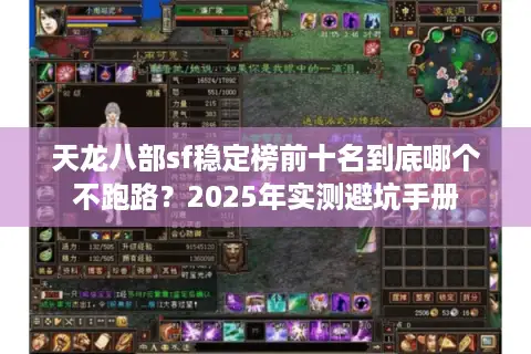 天龙八部sf稳定榜前十名到底哪个不跑路?2025年实测避坑手册 天龙八部sf稳定榜前十名到底哪个不跑路?2025年实测避坑手册
