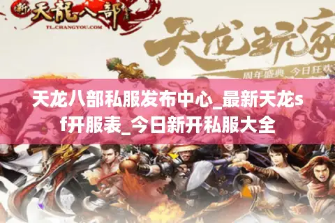 天龙八部私服发布中心_最新天龙sf开服表_今日新开私服大全 天龙八部私服发布中心_最新天龙sf开服表_今日新开私服大全
