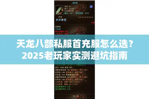 天龙八部私服首充服怎么选？2025老玩家实测避坑指南