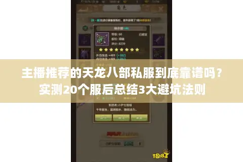 主播推荐的天龙八部私服到底靠谱吗？实测20个服后总结3大避坑法则