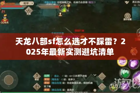 天龙八部sf怎么选才不踩雷?2025年最新实测避坑清单 天龙八部sf怎么选才不踩雷?2025年最新实测避坑清单
