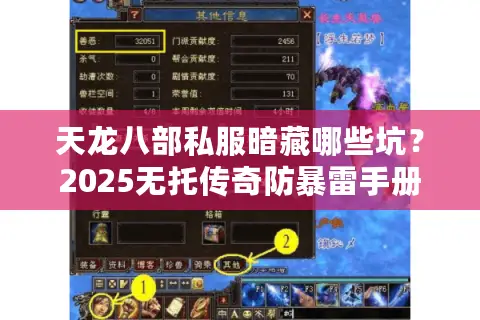 天龙八部私服暗藏哪些坑?2025无托传奇防暴雷手册 天龙八部私服暗藏哪些坑?2025无托传奇防暴雷手册