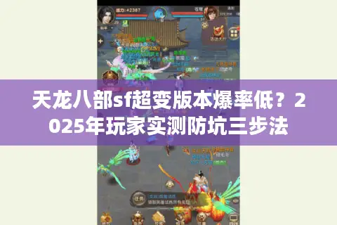 天龙八部sf超变版本爆率低？2025年玩家实测防坑三步法