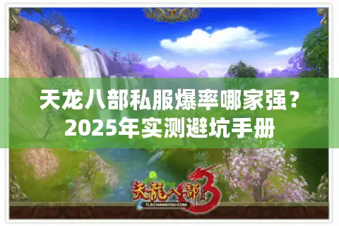 天龙八部私服爆率哪家强?2025年实测避坑手册 天龙八部私服爆率哪家强?2025年实测避坑手册