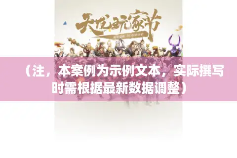 （注，本案例为示例文本，实际撰写时需根据最新数据调整）