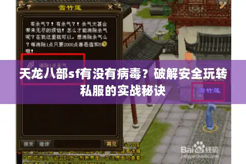 天龙八部sf有没有病毒?破解安全玩转私服的实战秘诀 天龙八部sf有没有病毒?破解安全玩转私服的实战秘诀