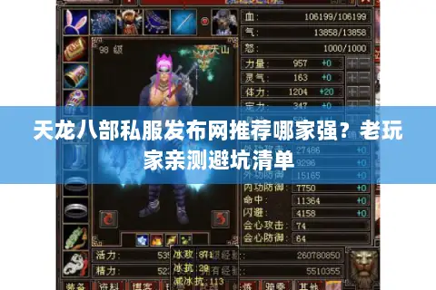 天龙八部私服发布网推荐哪家强？老玩家亲测避坑清单