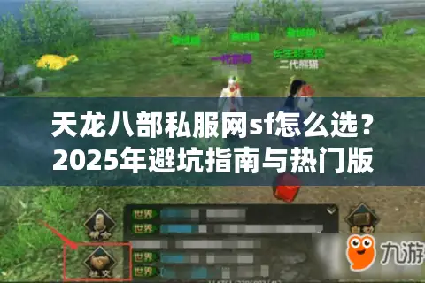 天龙八部私服网sf怎么选？2025年避坑指南与热门版本实测