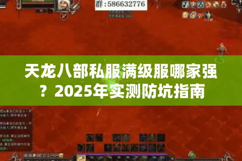 天龙八部私服满级服哪家强?2025年实测防坑指南 天龙八部私服满级服哪家强?2025年实测防坑指南