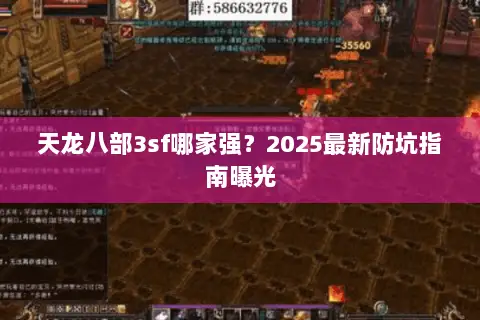 天龙八部3sf哪家强？2025最新防坑指南曝光