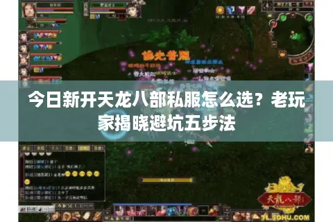 今日新开天龙八部私服怎么选?老玩家揭晓避坑五步法 今日新开天龙八部私服怎么选?老玩家揭晓避坑五步法