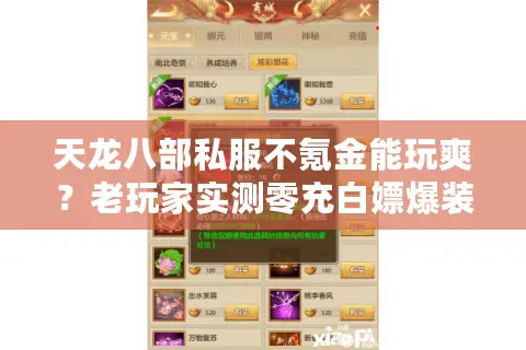 天龙八部私服不氪金能玩爽？老玩家实测零充白嫖爆装攻略