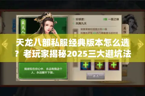 天龙八部私服经典版本怎么选？老玩家揭秘2025三大避坑法则