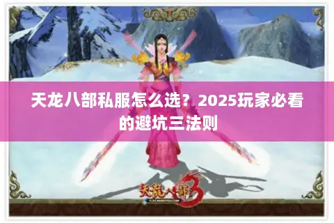 天龙八部私服怎么选？2025玩家必看的避坑三法则