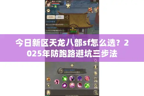 今日新区天龙八部sf怎么选？2025年防跑路避坑三步法