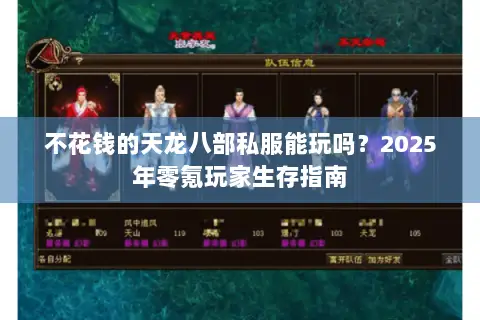 不花钱的天龙八部私服能玩吗?2025年零氪玩家生存指南 不花钱的天龙八部私服能玩吗?2025年零氪玩家生存指南