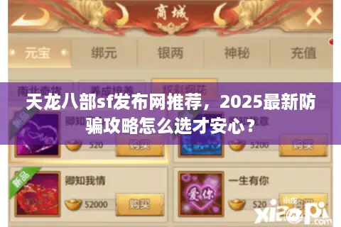 天龙八部sf发布网推荐，2025最新防骗攻略怎么选才安心？
