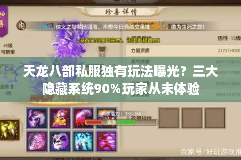 天龙八部私服独有玩法曝光?三大隐藏系统90%玩家从未体验 天龙八部私服独有玩法曝光?三大隐藏系统90%玩家从未体验