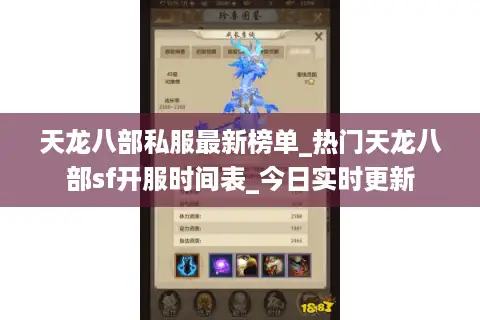 天龙八部私服最新榜单_热门天龙八部sf开服时间表_今日实时更新