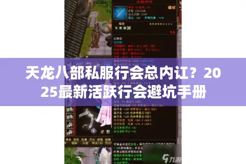 天龙八部私服行会总内讧？2025最新活跃行会避坑手册