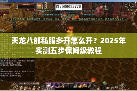 天龙八部私服多开怎么开?2025年实测五步保姆级教程 天龙八部私服多开怎么开?2025年实测五步保姆级教程