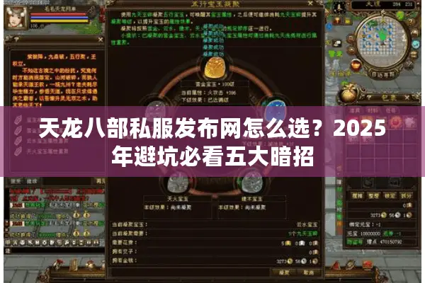 天龙八部私服发布网怎么选?2025年避坑必看五大暗招 天龙八部私服发布网怎么选?2025年避坑必看五大暗招